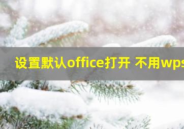 设置默认office打开 不用wps